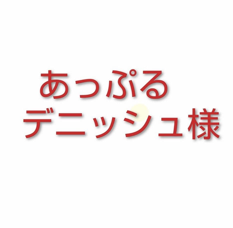 あっぷるデニッシュ商品 デニッシュシートで作る!簡単デニッシュ～洋ナシ&チーズクリーム