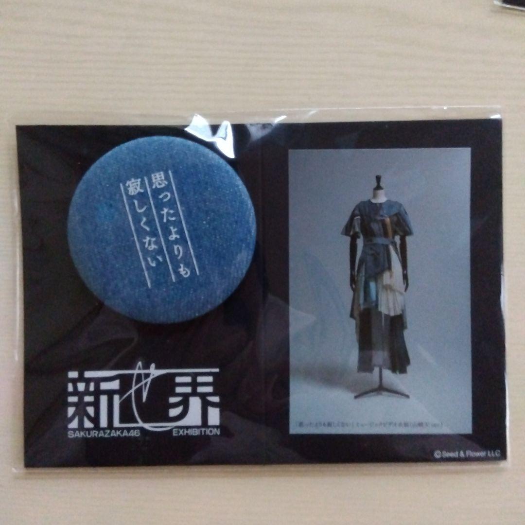 櫻坂46 新せ界ファブリックバッジ全種類 - メルカリ