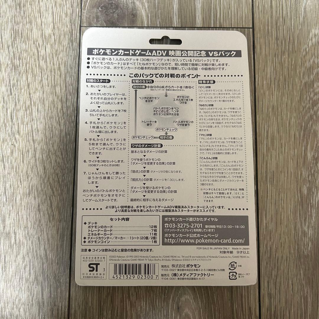ポケモンカードゲーム ADV 映画公開記念 VSパック ジラーチ 未開封
