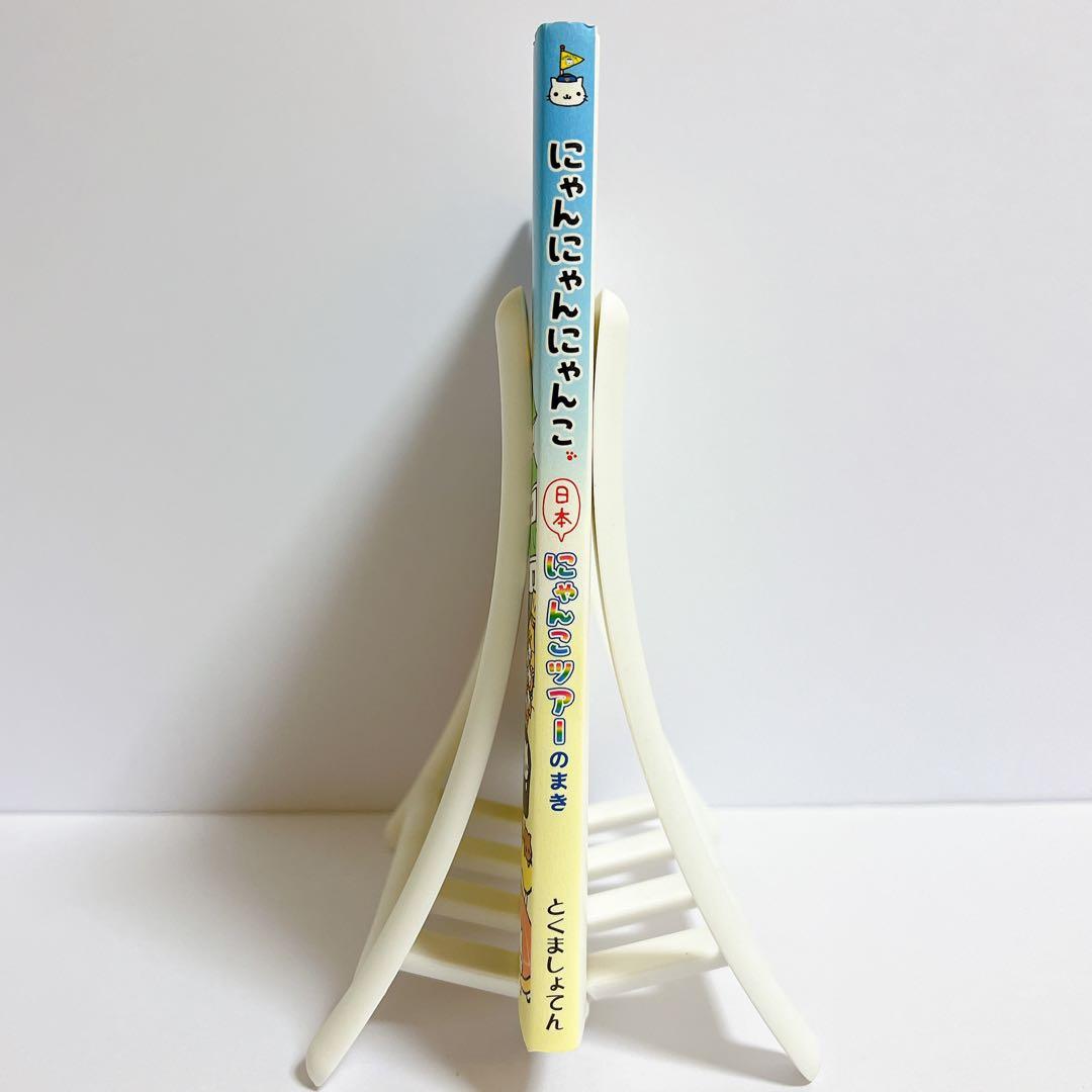 超美品】にゃんにゃんにゃんこ 日本にゃんこツアーのまき 絵本 - メルカリ