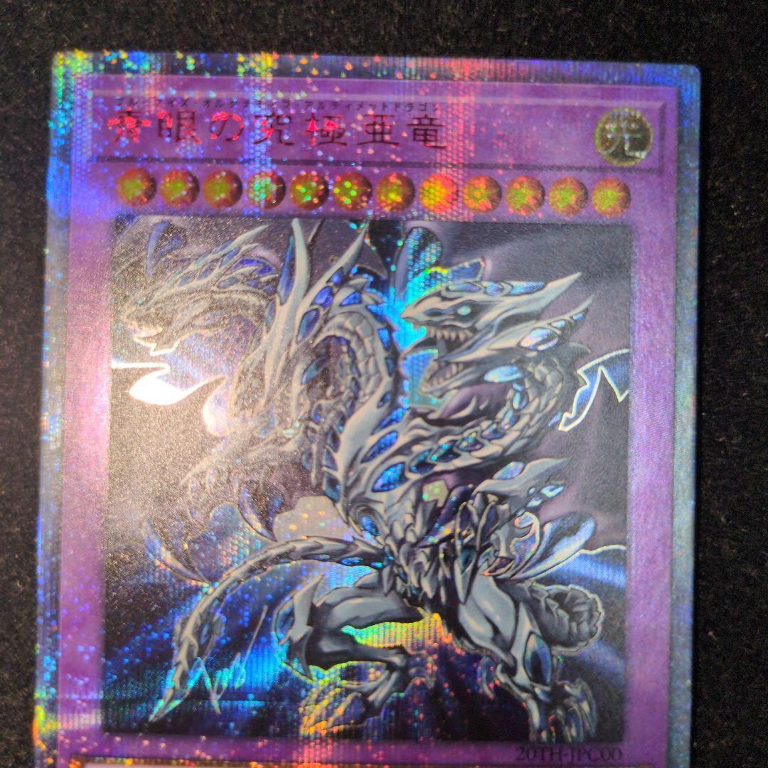 青眼の究極亜竜　20th