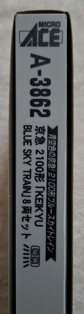 マイクロエース　A-3862　京急2100形　ブルースカイトレイン　8両セット