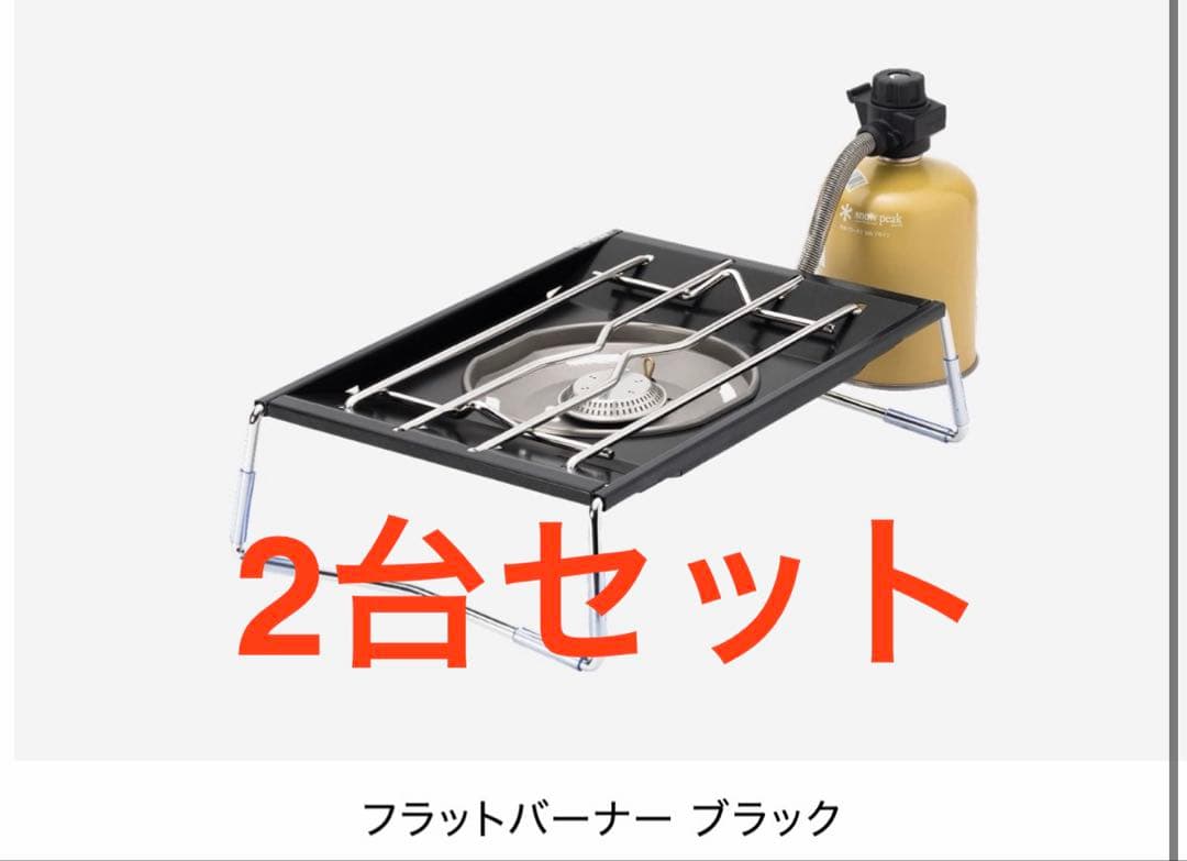 snow peak スノーピーク フラットバーナー ブラック2個セット お詫び品