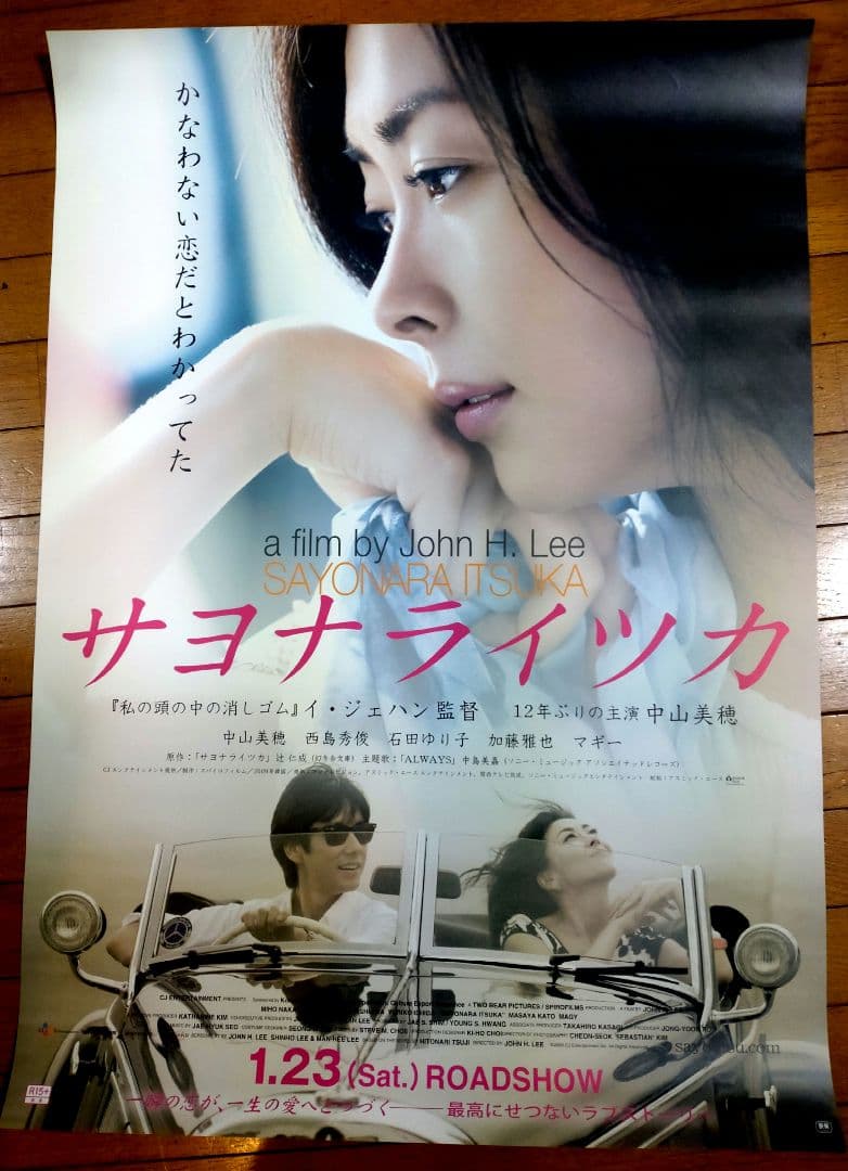 サヨナライツカ　映画公開宣伝用B2ポスター　中山美穂 中山美穂主演】サヨナライツカ | 宅配DVDレンタルのTSUTAYA DISCAS