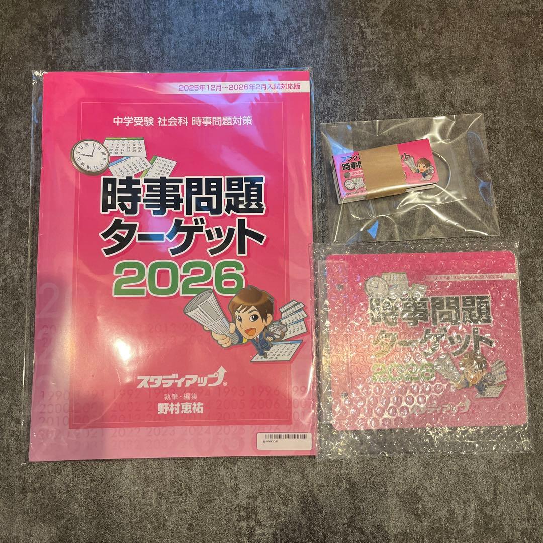 【最新版】時事問題ターゲット 2026スタディアップ 公式】中学受験 時事問題ターゲット 2026｜中学受験 社会専門の