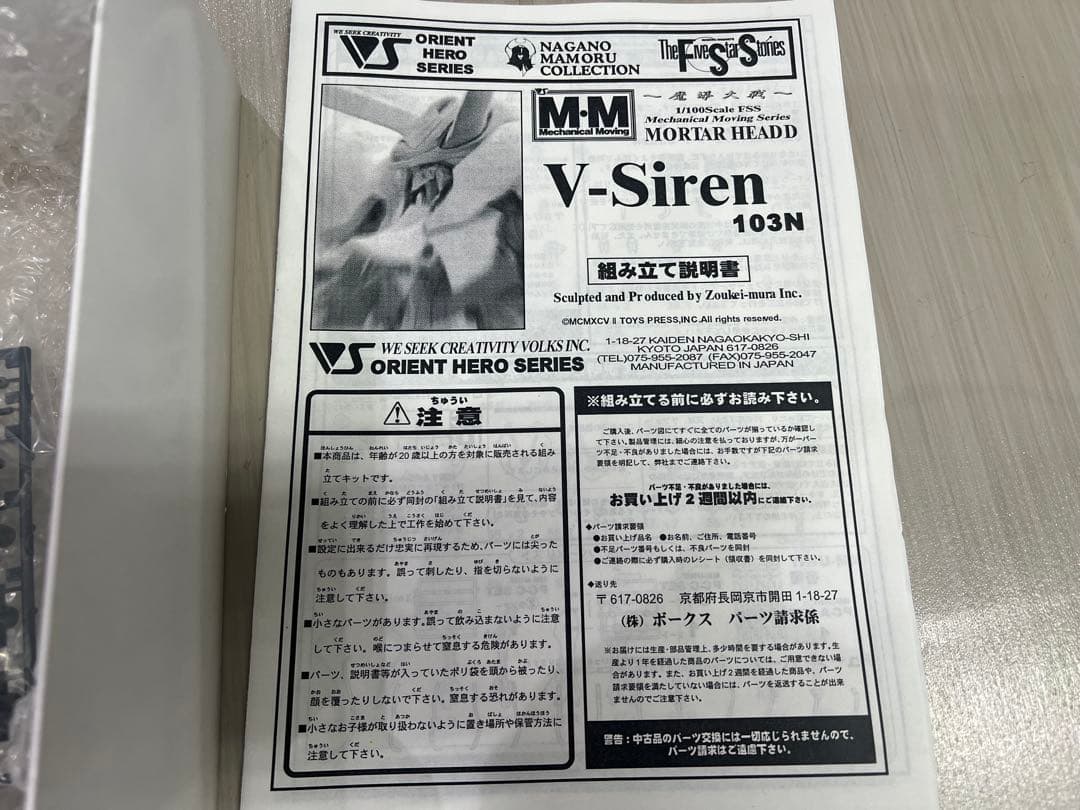 FSS ボークス1/100Vサイレン103N ファイブスター物語