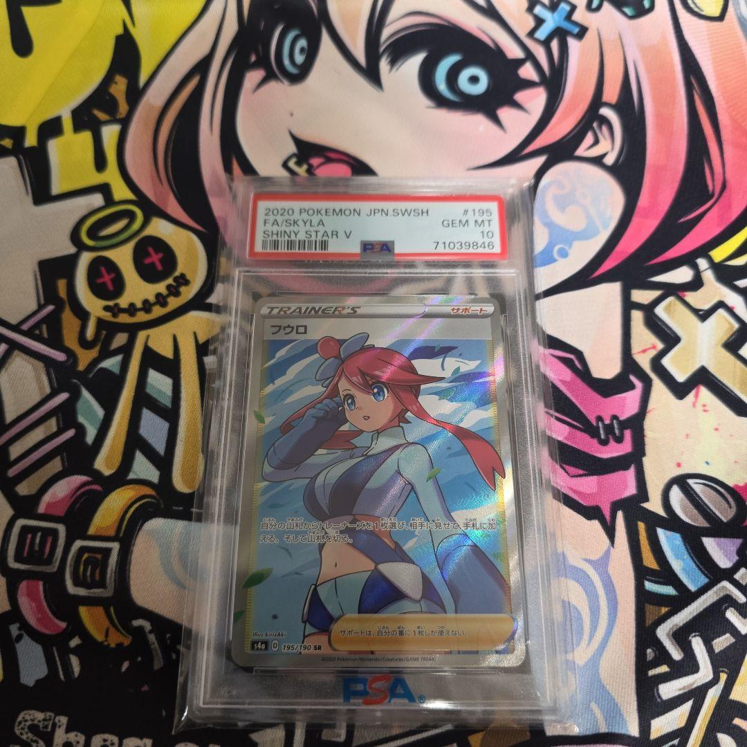 (PSA10) フウロ SR 195/190 PSA10】フウロ(SR){サポート}〈195/190〉[S4a] – 晴れる屋2
