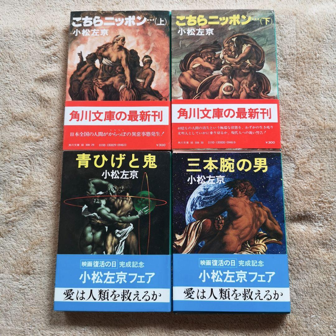 昭和レトロ 小松左京 41冊 1970】SF小説 まとめ売り バラ売り禁止