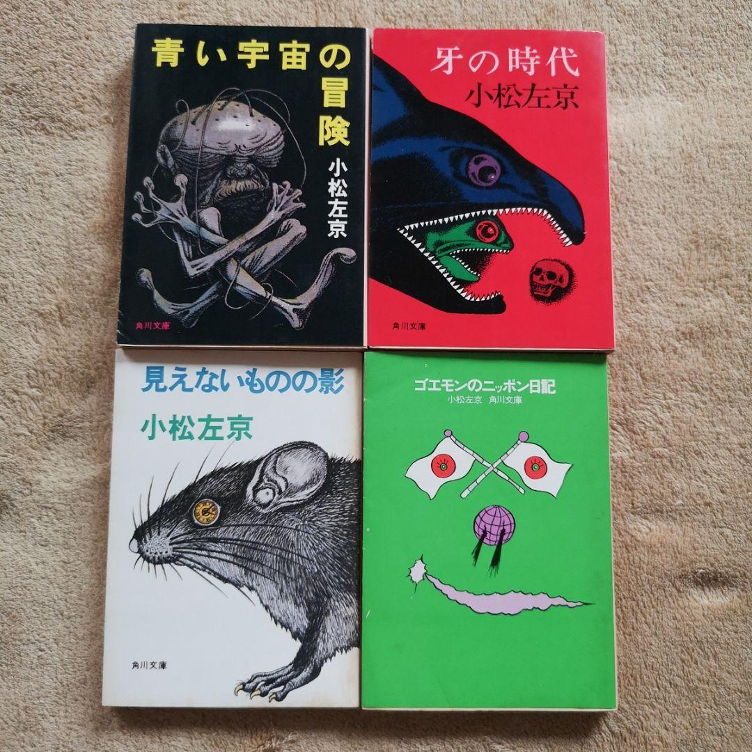 昭和レトロ 小松左京 41冊 1970】SF小説 まとめ売り バラ売り禁止