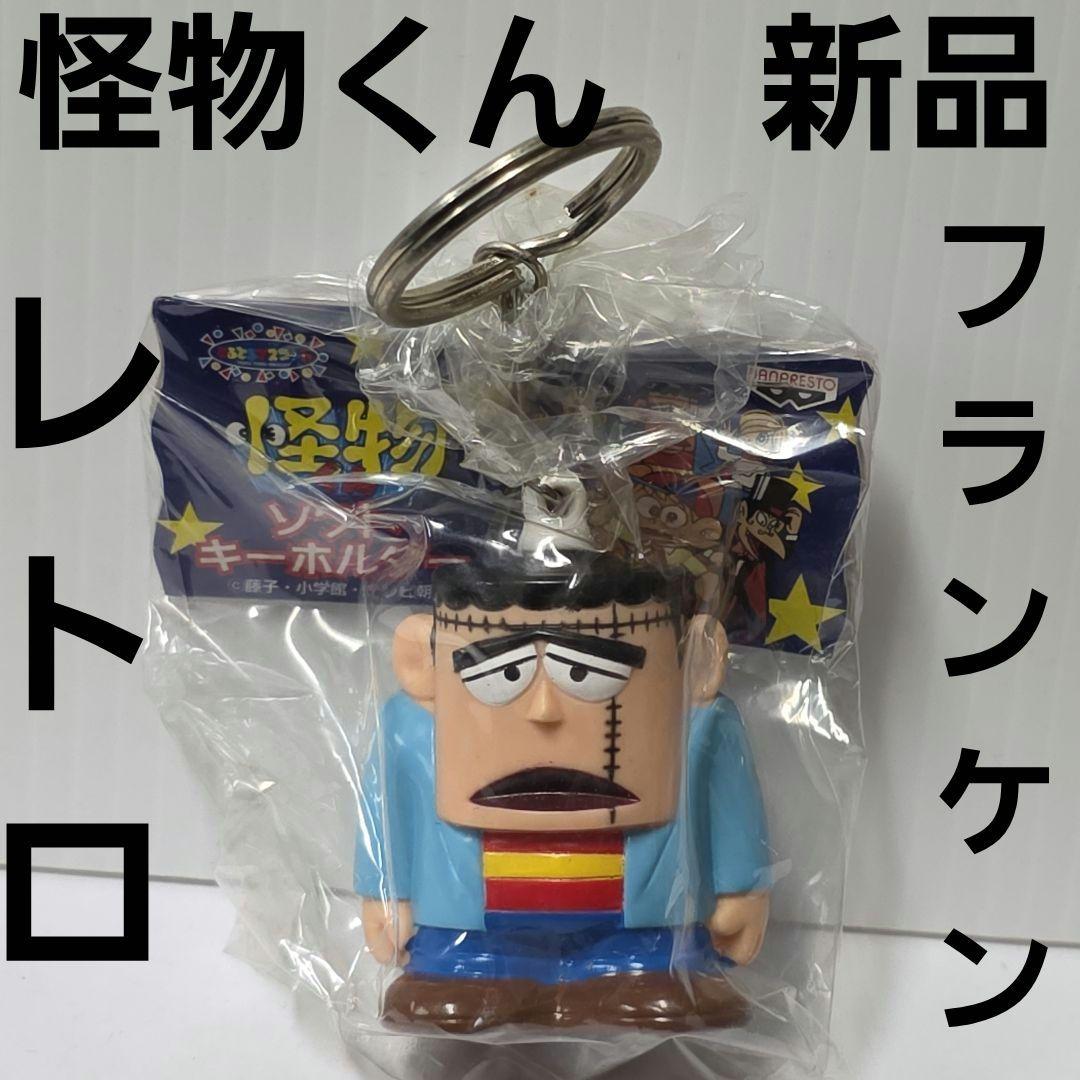 フランケン 怪物くん フィギュア ソフビ レトロ レア 昔 アニメ 新品