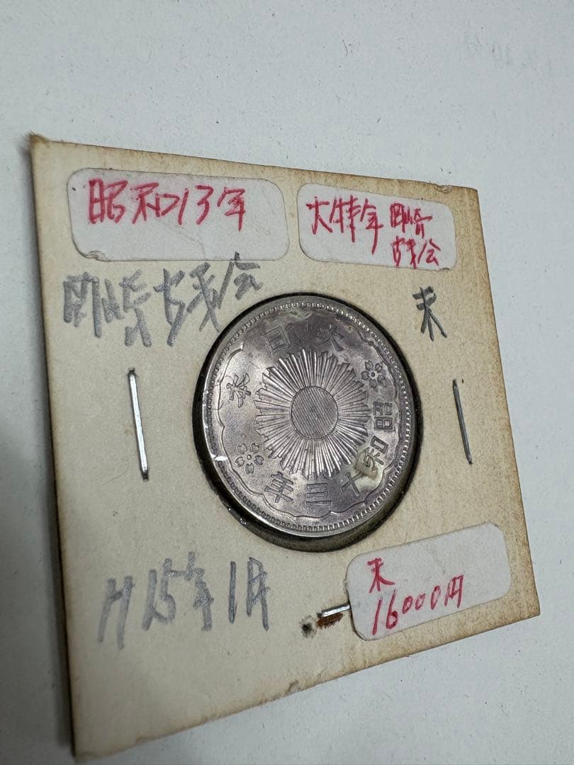 小型　50銭　銀貨　昭和13年　特年　未使用品 小型50銭銀貨 昭和13年 未使用 PCGS MS64 6612 – 野崎コイン