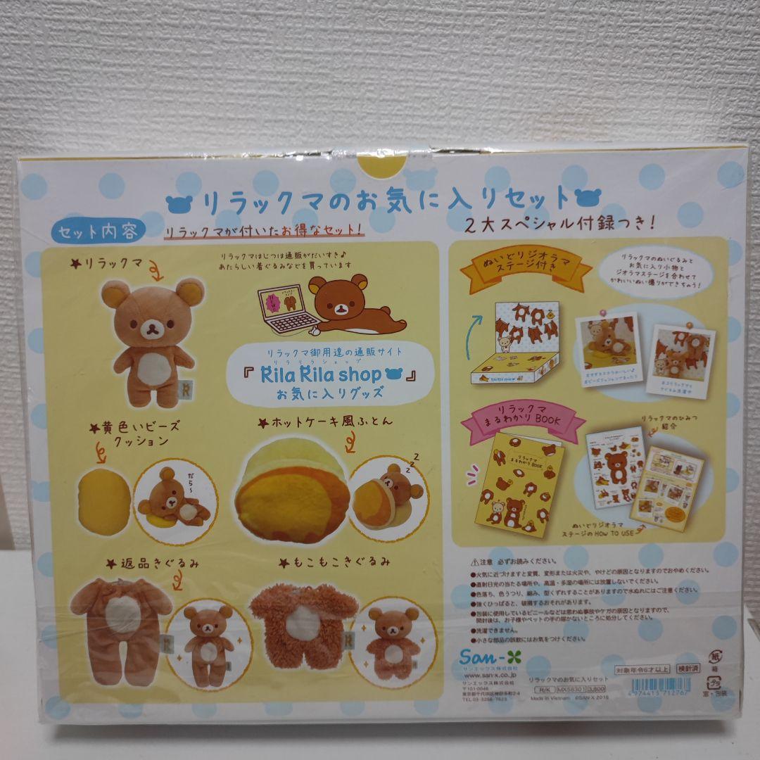 リラックマ ぬいぐるみ リラックマのお気に入りセット