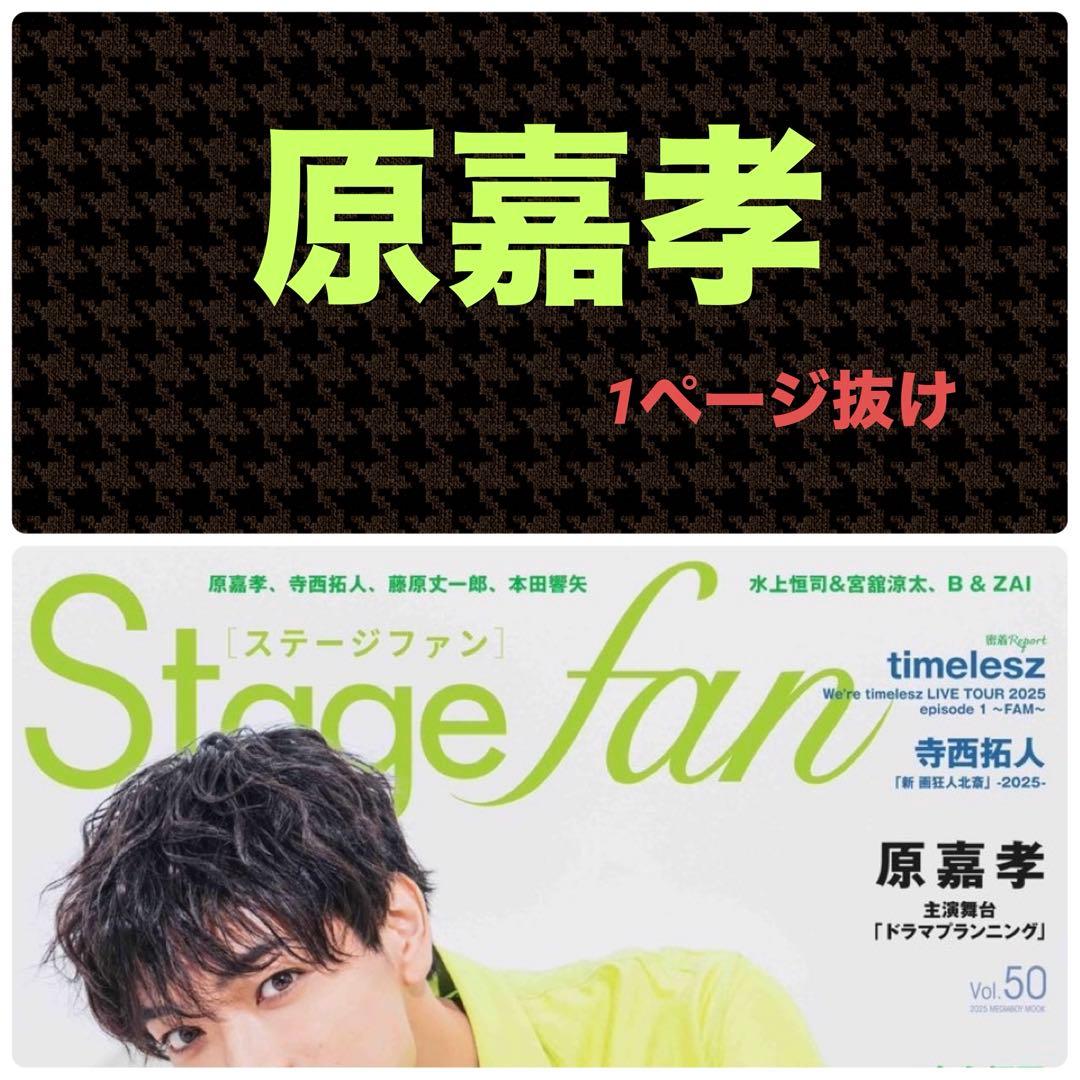 原嘉孝 切り抜き※1頁抜け Stagefan vol.50 - メルカリ
