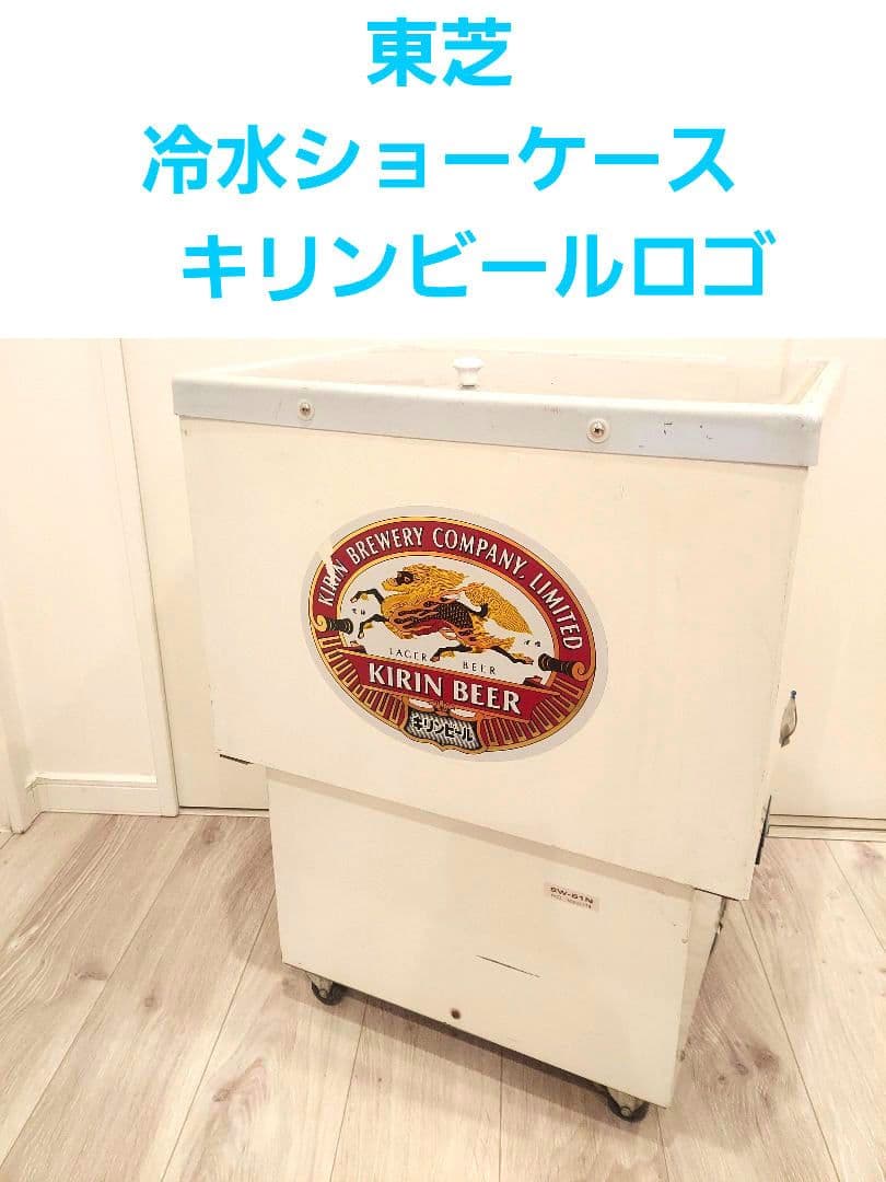 TOSHIBA　東芝　冷水ショーケース　キリンビールロゴ 楽天市場】東芝（冷蔵ショーケース｜業務用厨房機器）：業務用厨房機器