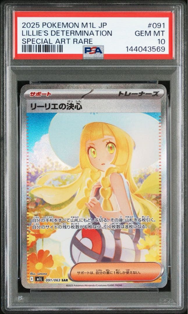 PSA10 リーリエの決心 SAR M1L 091/063 メガブレイブ - メルカリ