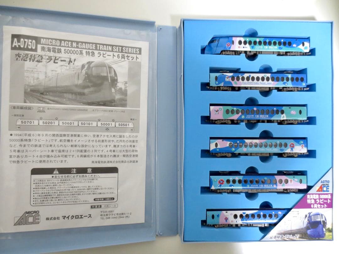 マイクロエース 南海50000系 ラピート EXPO 大阪・関西万博 Umi