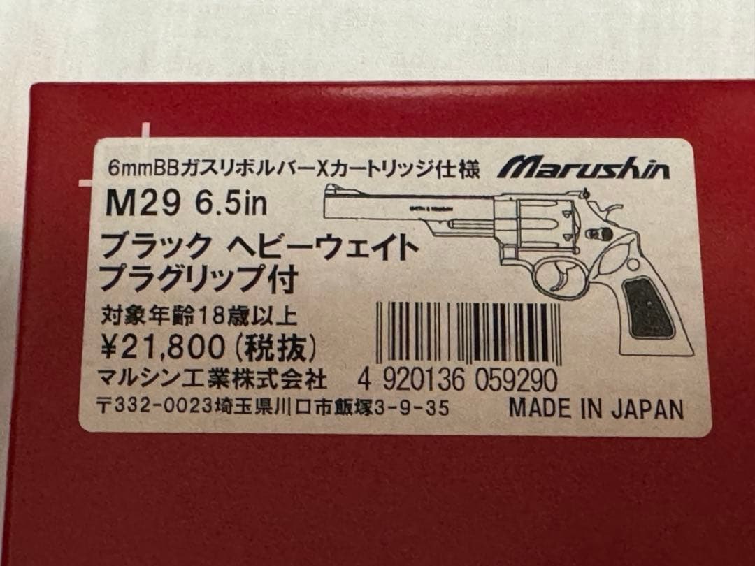 マルシン M29 6.5in ブラックHW ※グリップ交換品
