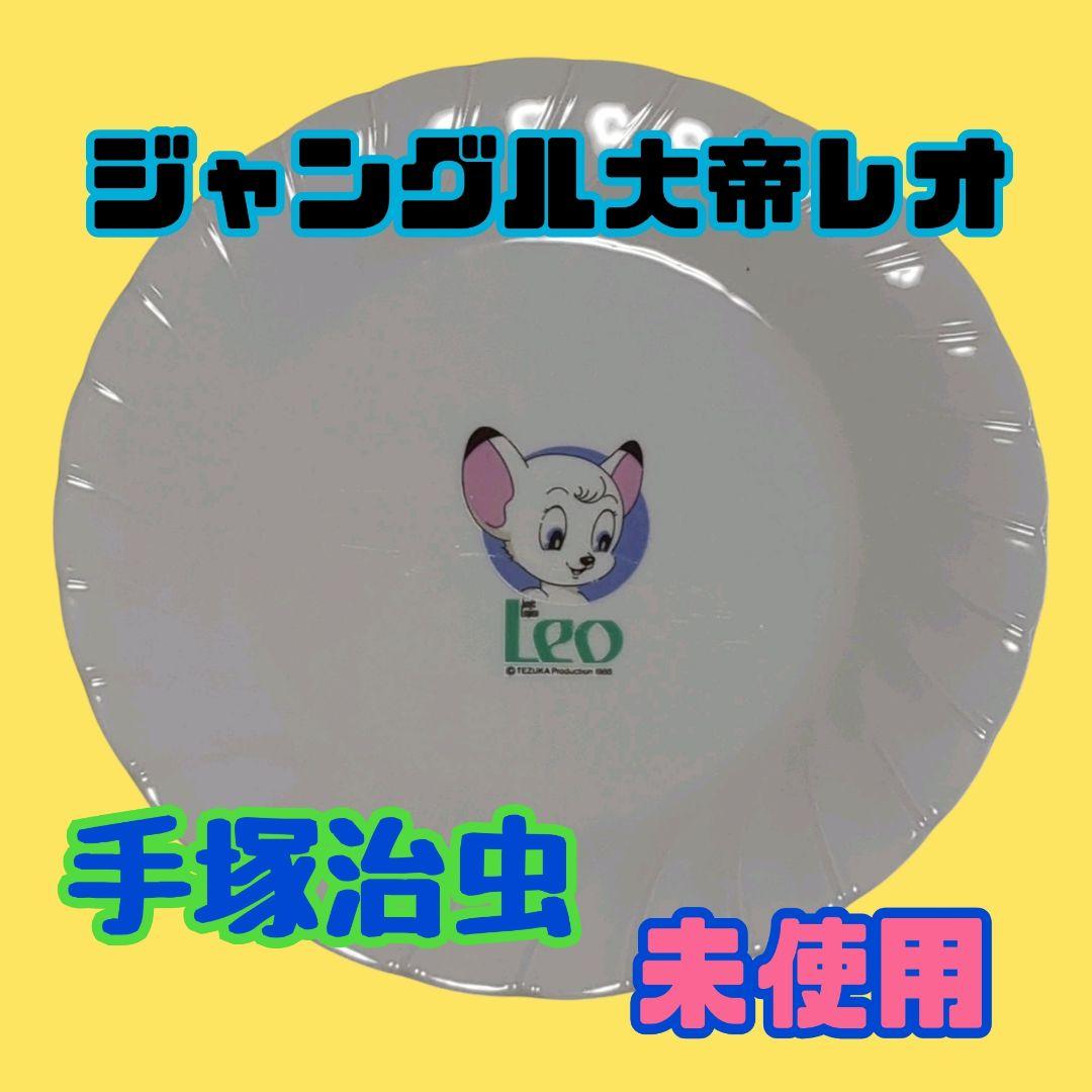 ジャングル大帝レオ お皿 手塚治虫 山形銀行 - メルカリ
