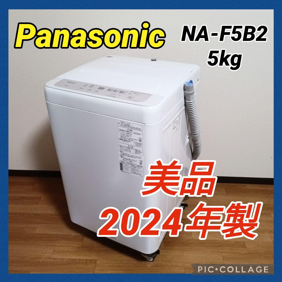 全国発送 美品 Panasonic NA-F5B2 5kg 洗濯機 2024年製 新生活応援！】全自動洗濯機 Panasonic 5.0kg NA-F5B2 2024年製が買取