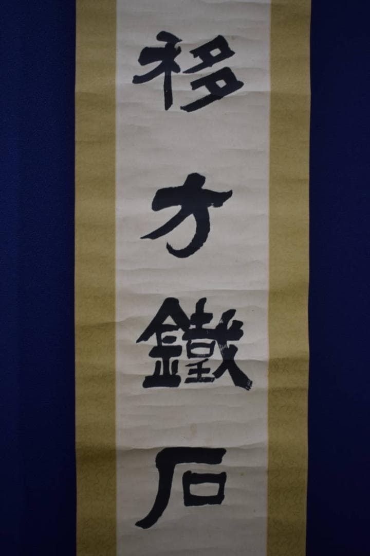 不詳/作者不詳/一行書/布袋屋掛軸HJ-833