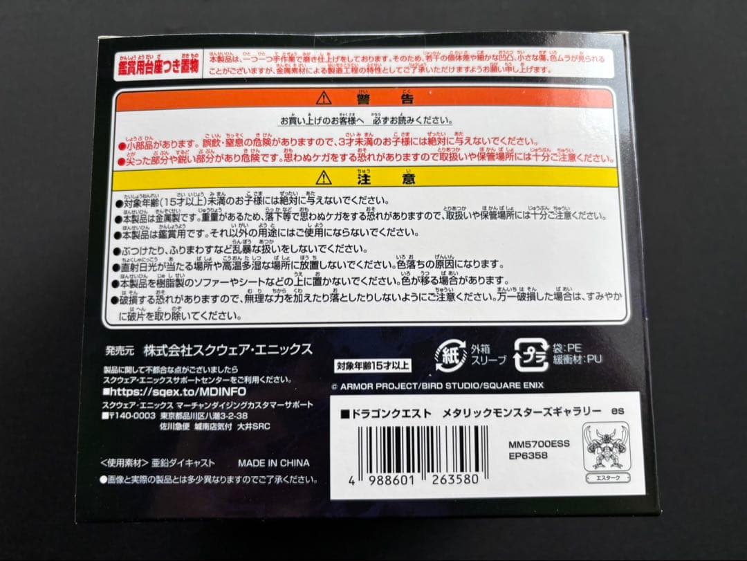 メタリックモンスターズギャラリー　エスターク