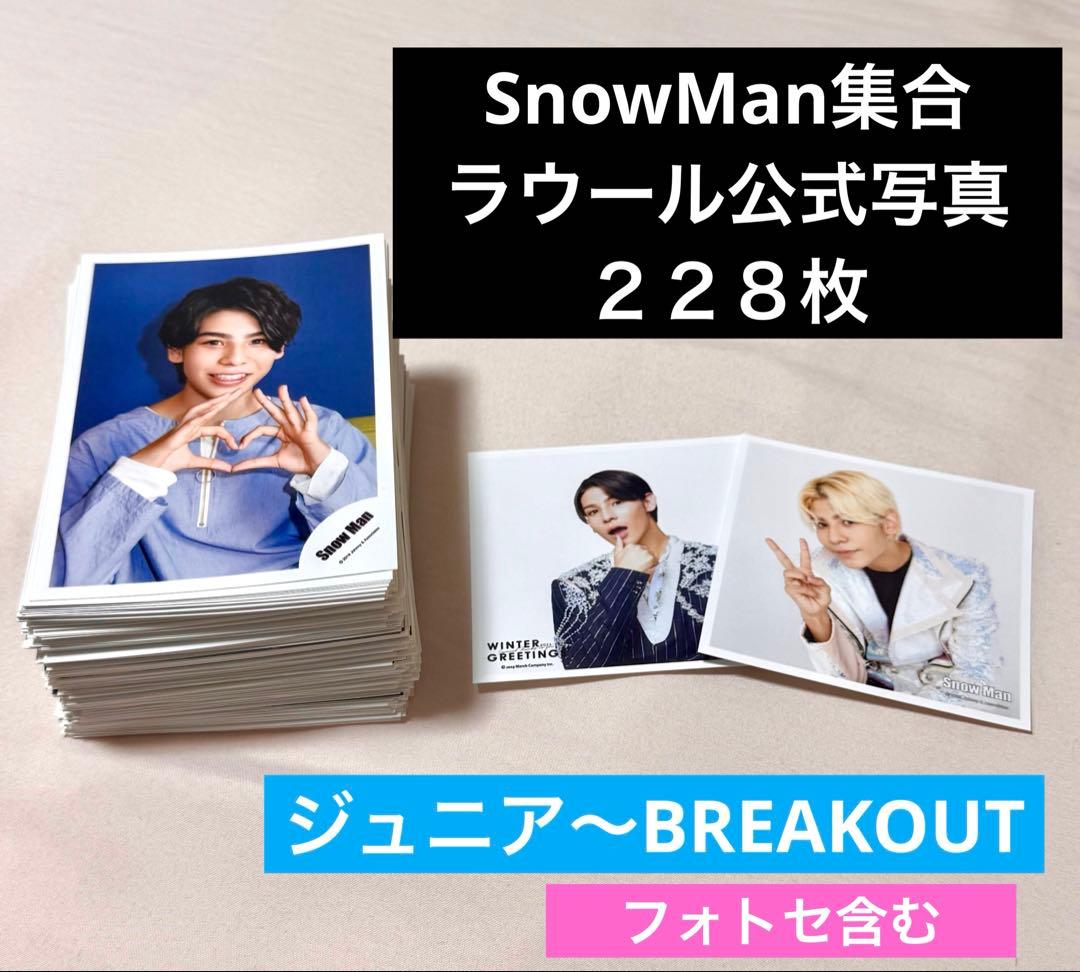 SnowMan ラウール 公式写真 228枚 まとめ売り - メルカリ