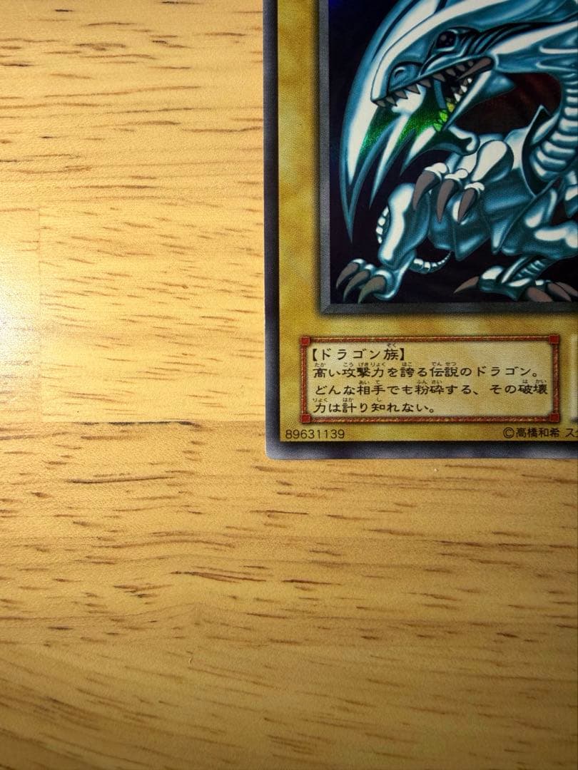 【美品】青眼の白龍 2期