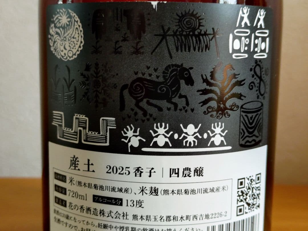 個性を体感！】産土 香子 四農醸（第二ロット）＆五農醸 農醸違い飲み