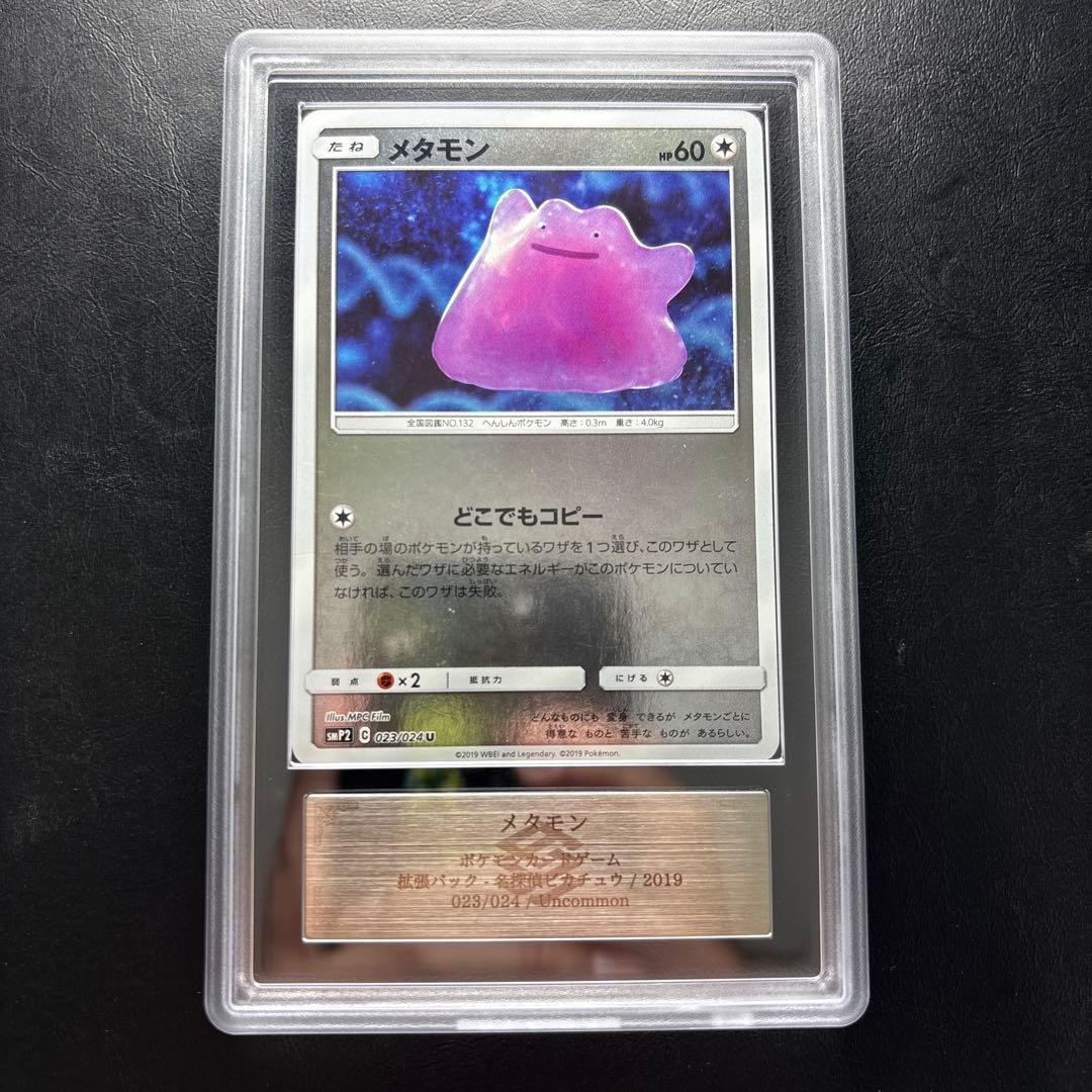 【ARS AU 真贋鑑定】メタモン 023/024 状態A-】メタモン AR (197/172) [s12a] の通販・買取価格（ポケモン