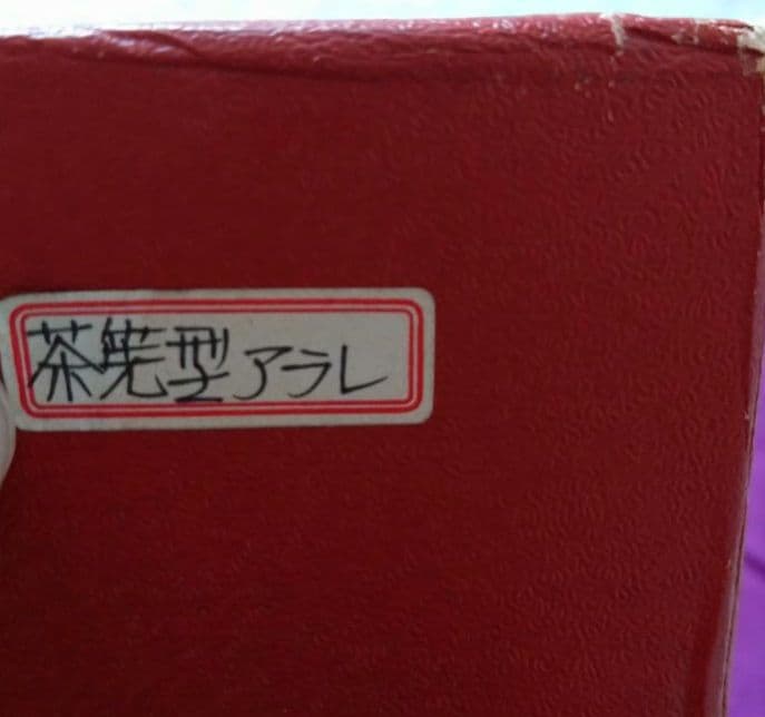 南部鉄器 鉄瓶 盛栄堂 利祥銘 茶筅型アラレ - メルカリ