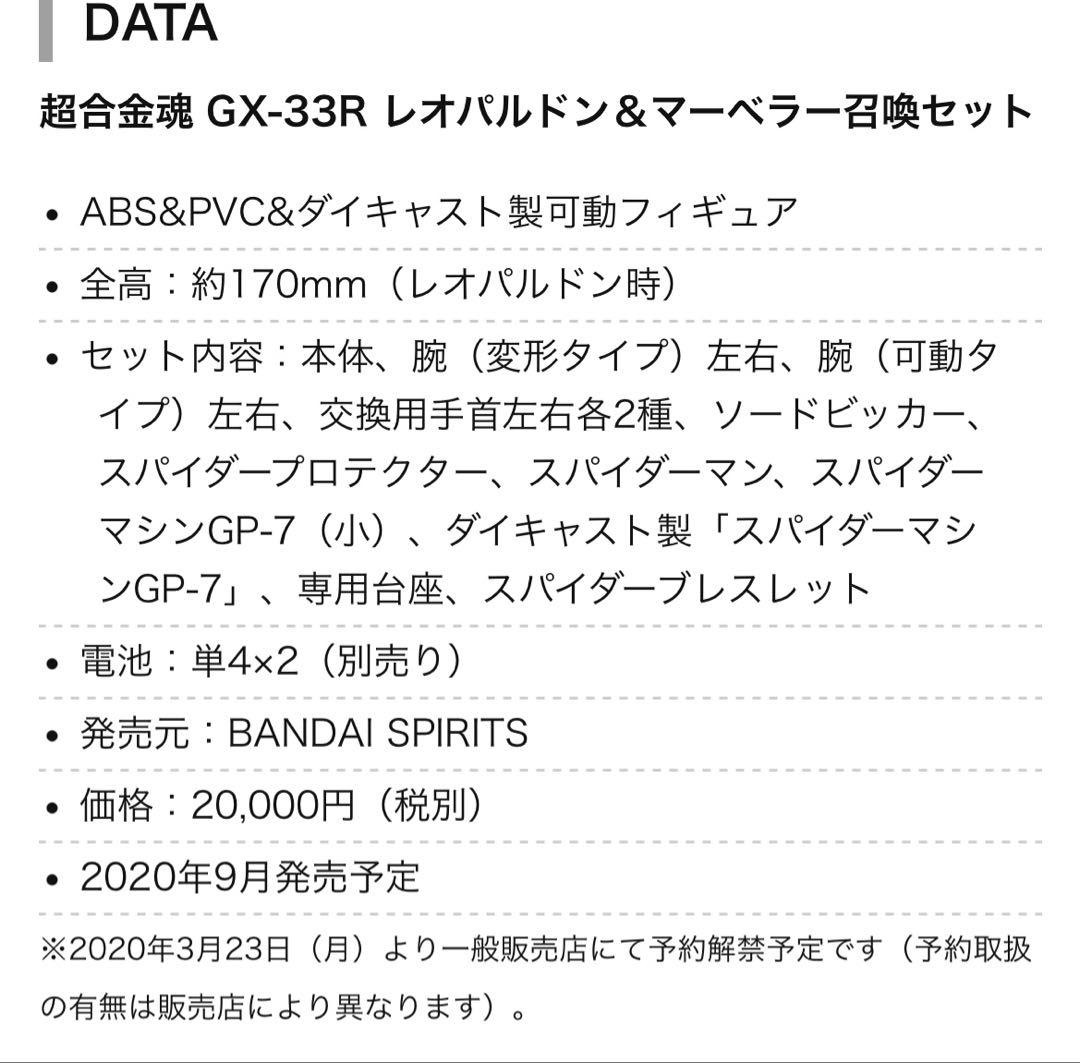 バンダイ　超合金 GX-33R レオパルドン　マーベラー召喚セット 未開封