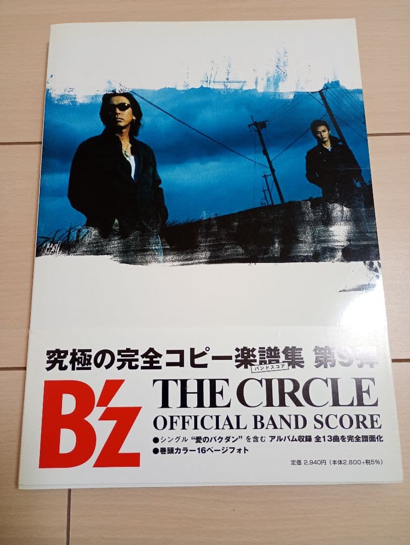 B'z オフィシャルバンドスコア9冊セット