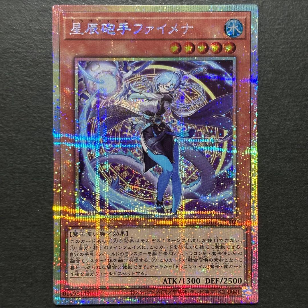 遊戯王　星辰砲手ファイメナ　プリズマティックシークレットレア　ドラゴンテイル