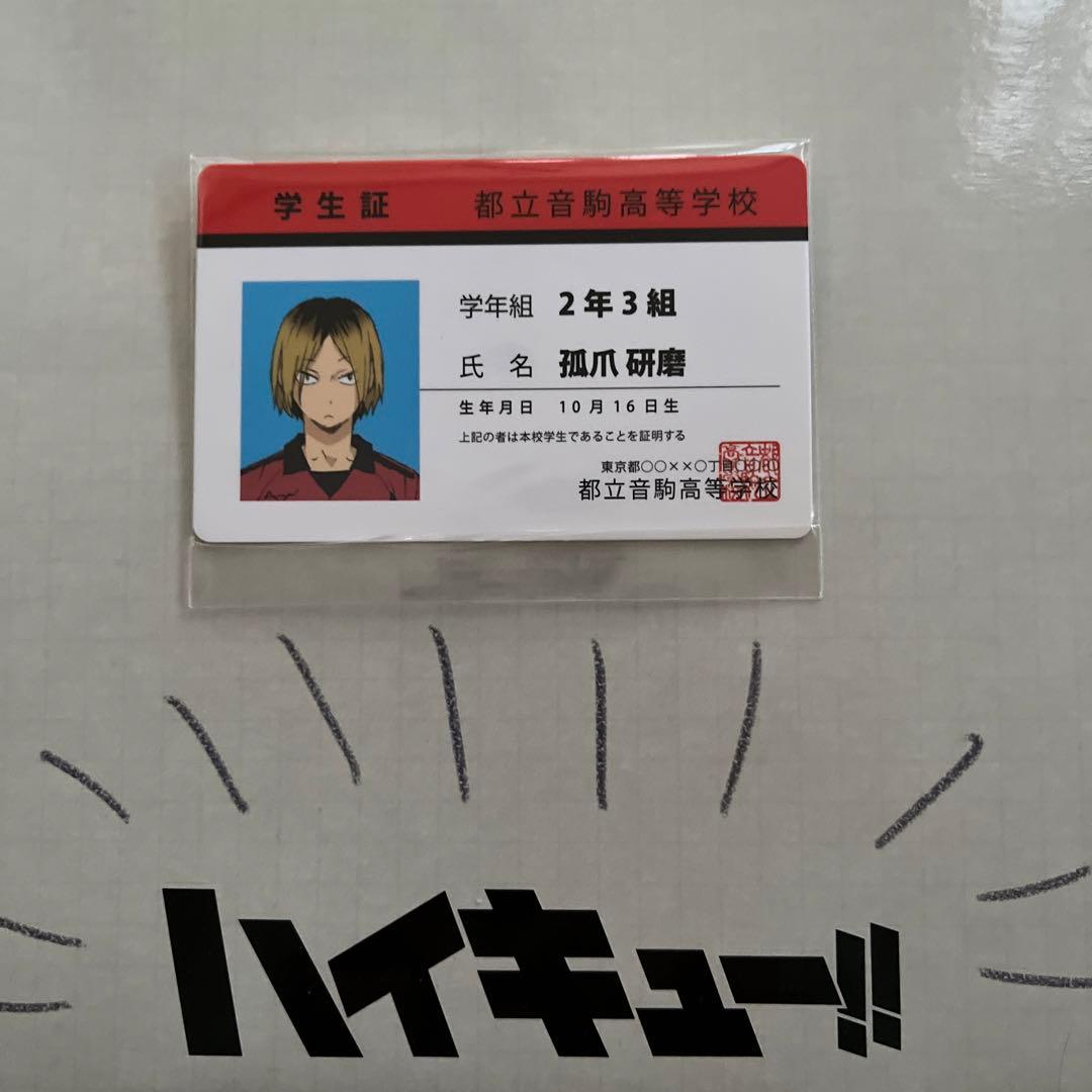 ハイキュー‼︎ 音駒 狐爪研磨 学生証 バラエティカード - メルカリ