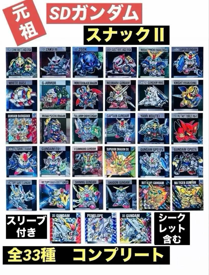 元祖SDガンダムスナックⅡ コンプリート シール シークレット 全33種
