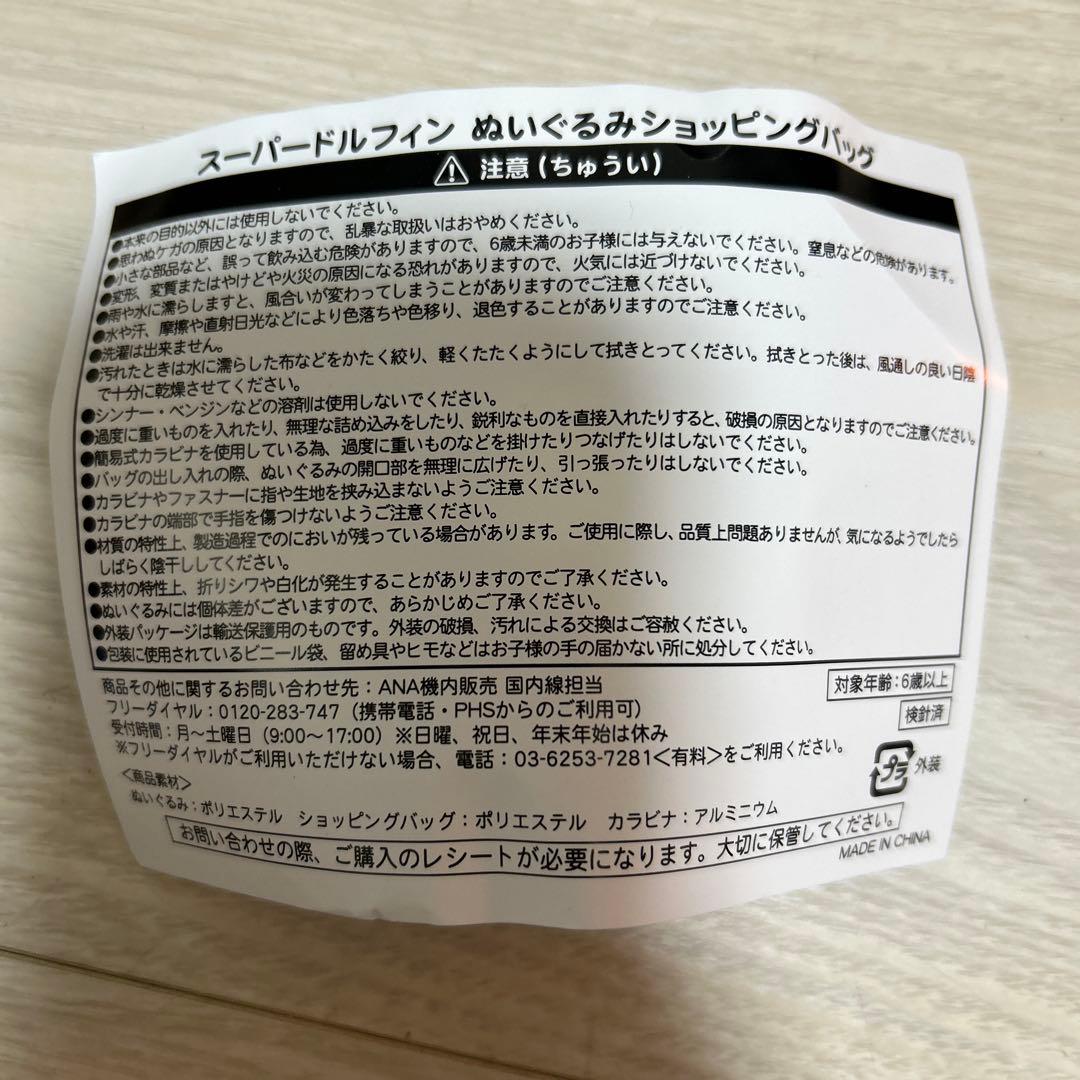 ANA スーパードルフィン　ぬいぐるみショッピングバッグ　エコバッグ　2個セット