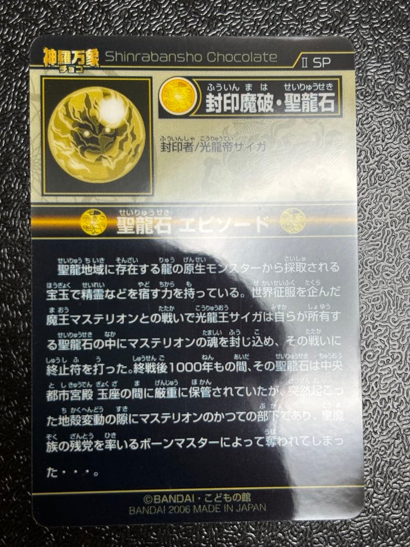 神羅万象チョコ封印魔破聖龍石限定キャンペーン