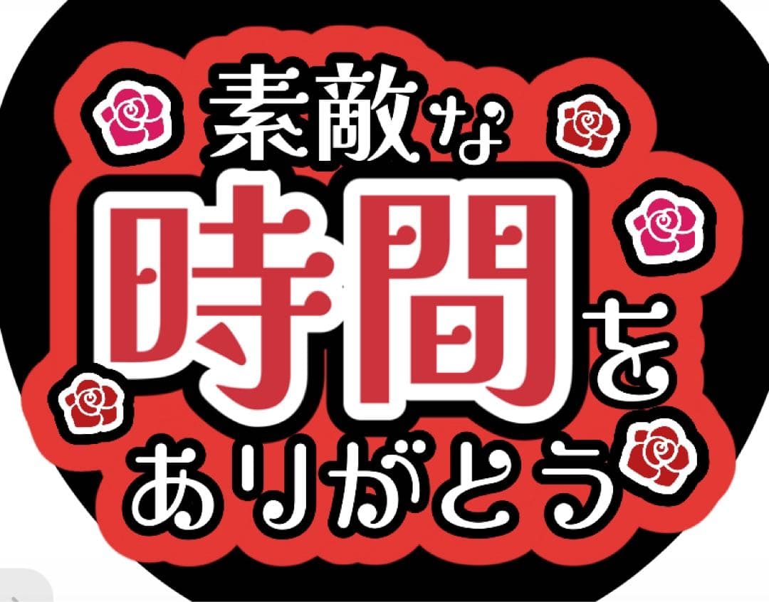 ファンサうちわ『幸せな時間をありがとう』オーダーページ
