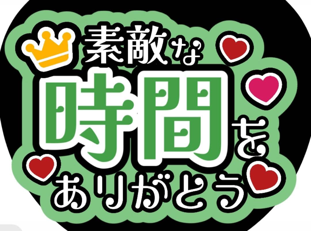 ファンサうちわ『幸せな時間をありがとう』オーダーページ