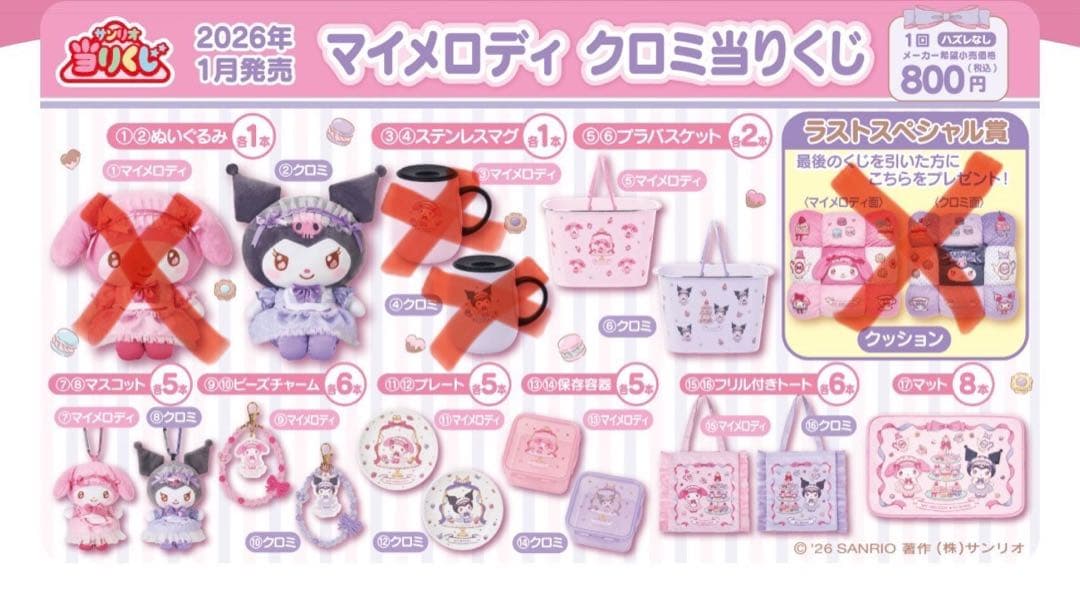 マイメロディ クロミミくじ 2026年1月 - メルカリ