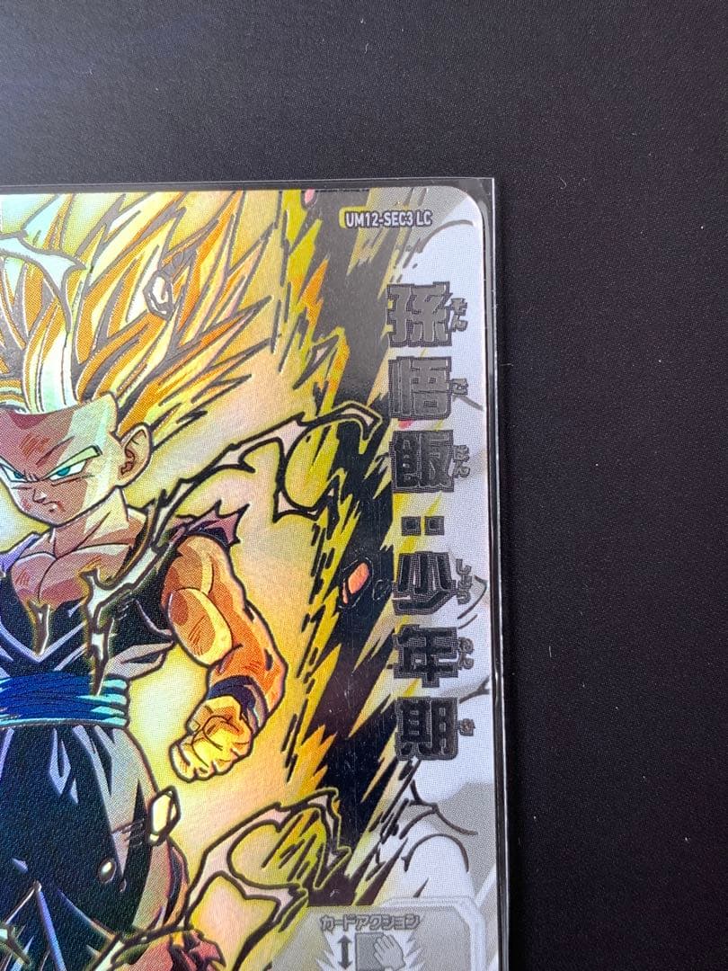 スーパードラゴンボールヒーローズ 孫悟飯 UM12-SEC3 LC