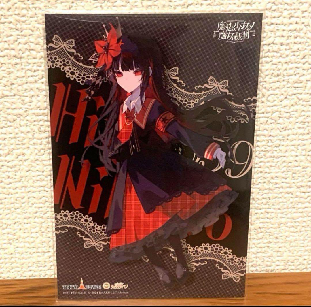 魔法少女ノ魔女裁判 東京タワー MENU 特典イラストカード 二階堂ヒロ
