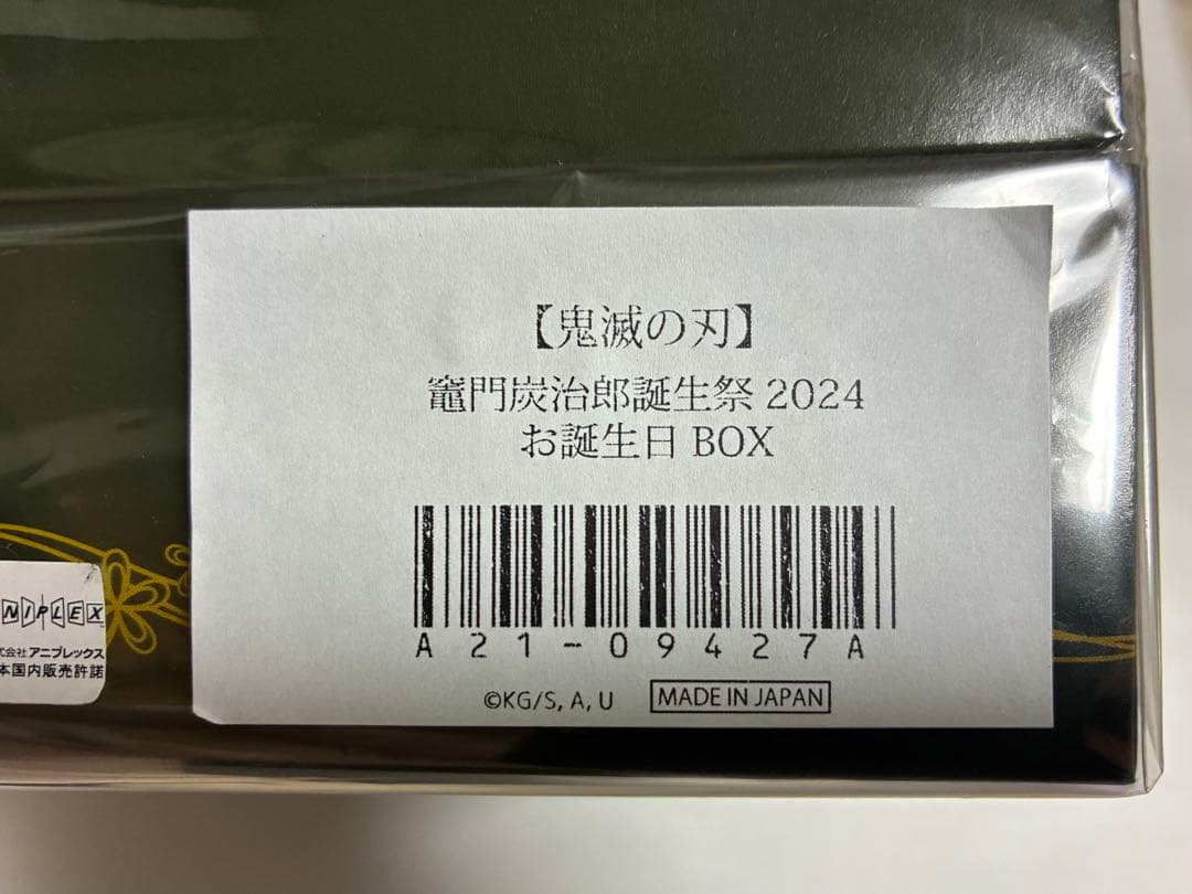 鬼滅の刃　2024年　竈門炭治郎　お誕生日BOX