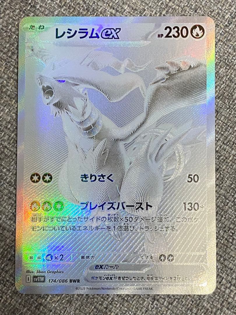 レシラムex BWR ホワイトフレア レシラムex BWR [ホワイトフレア] SV11W 174/086 買取 | ポケモン