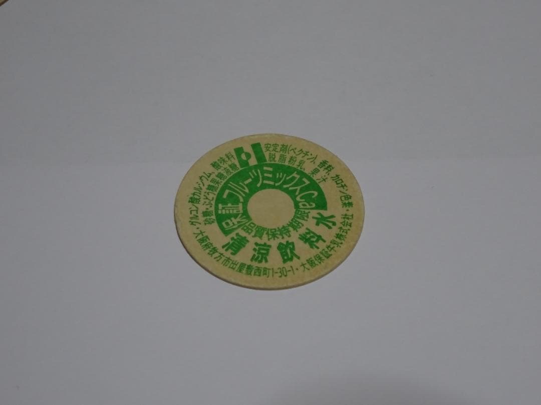 牛乳キャップ　未使用　昭和　レトロ　超希少