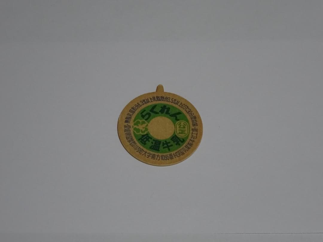 牛乳キャップ　未使用　昭和　レトロ　超希少