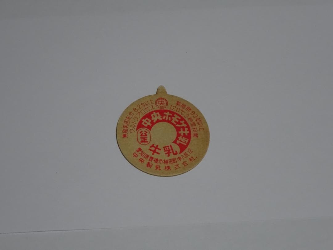 牛乳キャップ　未使用　昭和　レトロ　超希少