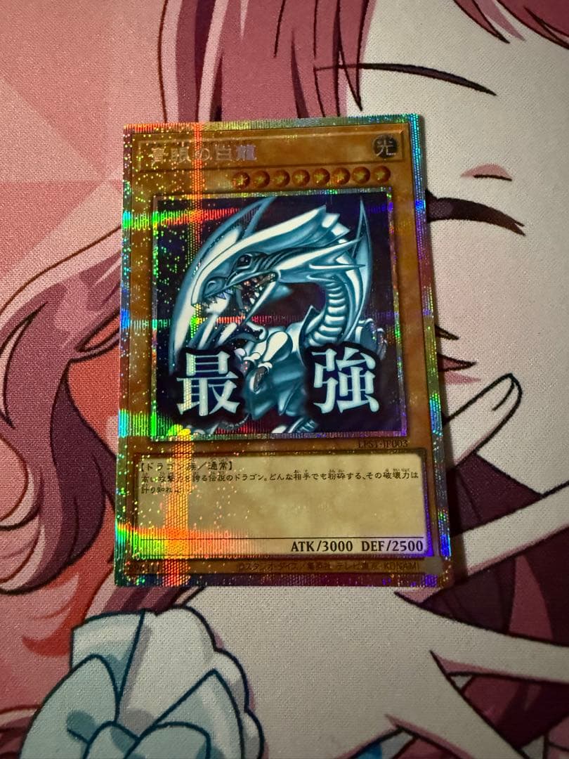 遊戯王　青眼の白龍　プリシク