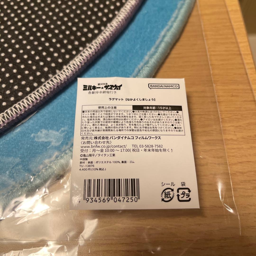 【2/14値下】銀河特急ミルキー★サブウェイ ラグマットセット