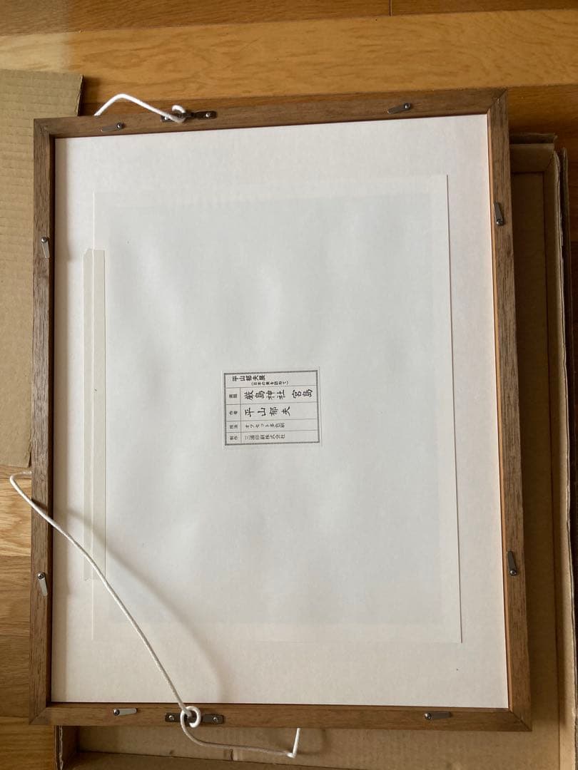 平山郁夫 厳島神社 宮島 複製